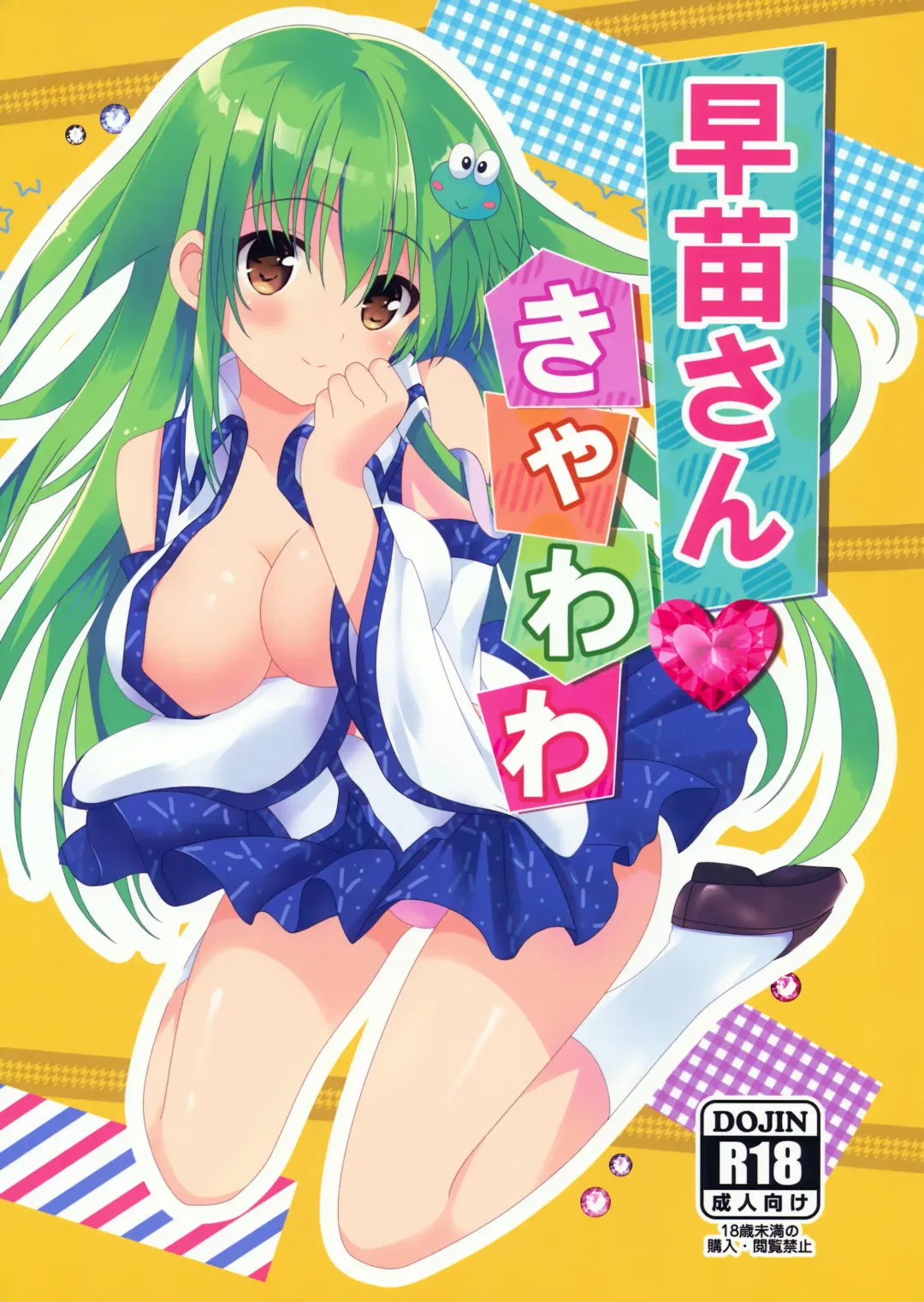 [Tsukiji] Sanae-san Kyawawa Fhentai - Page 2