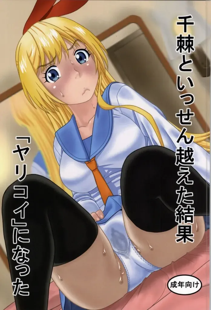 Read [Niiruma Kenji] Chitoge to Issen Koeta Kekka "Yarikoi" ni Natta - Fhentai.net