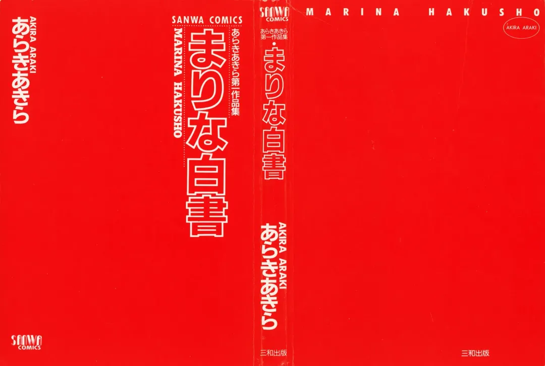 [Araki Akira] Marina Hakusho Fhentai - Page 2