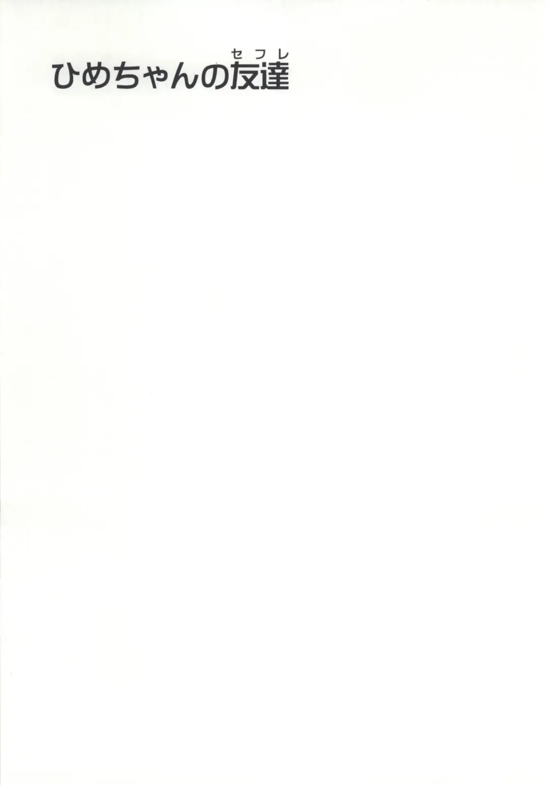 [Asano Yukino] Hime-chan no Tomodachi Fhentai - Page 18