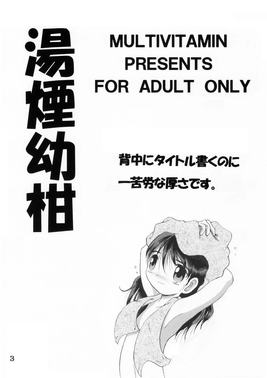 [Tako Kuboh] 湯煙幼柑 Fhentai - Page 4