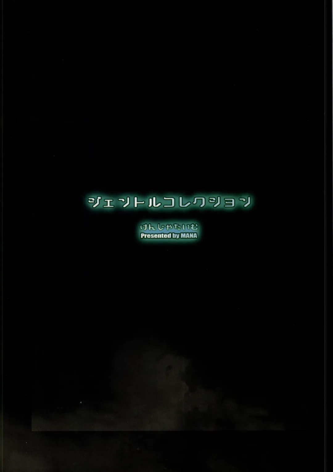 [Mana] Gentle Collection Fhentai - Page 17