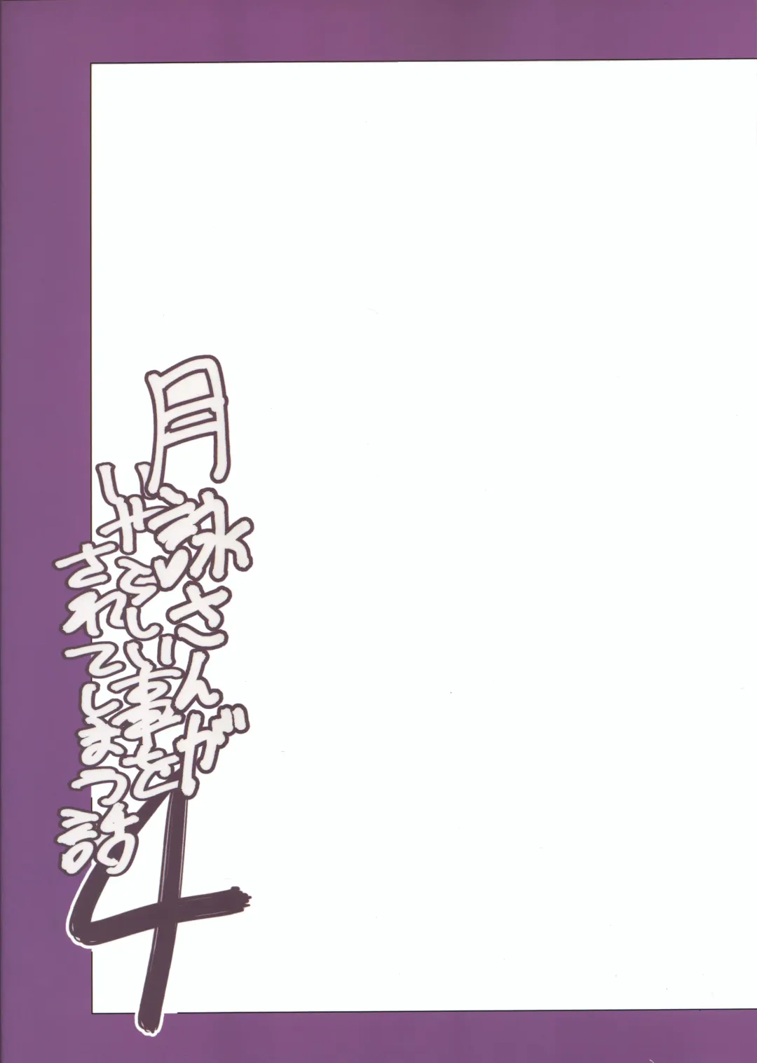 [Horie] Tsukuyo-san ga Iyarashii Koto o Sarete Shimau Hanashi 4 Fhentai - Page 34