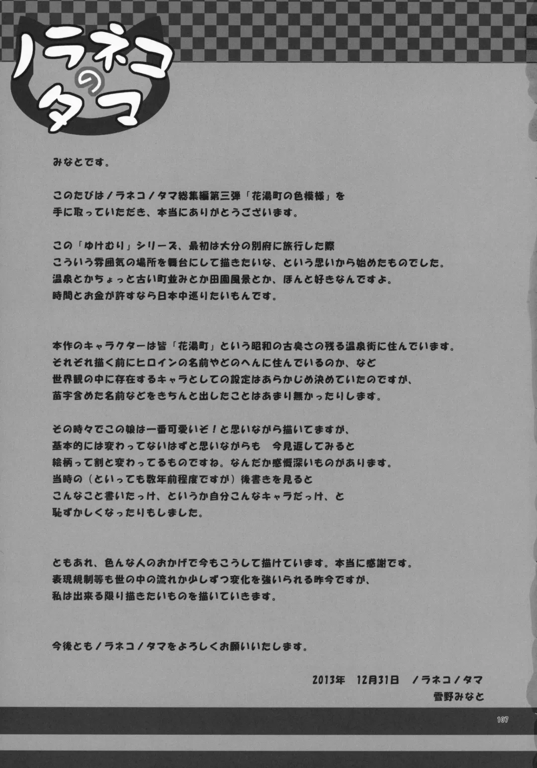 [Yukino Minato] Noraneko-no-Tama Soushuuhen 3 Hanayu Machi no Iromoyou Fhentai - Page 106