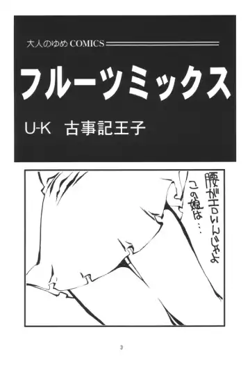 [Kojiki Ohji - U-k] Fruits Mix Fhentai - Page 2