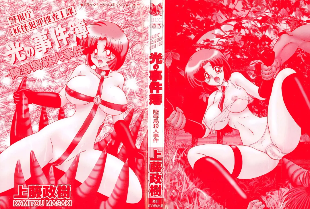[Kamitou Masaki] Hikari no Jikenbo -Ryoujoku Tou Satsujin Jiken- Fhentai - Page 3