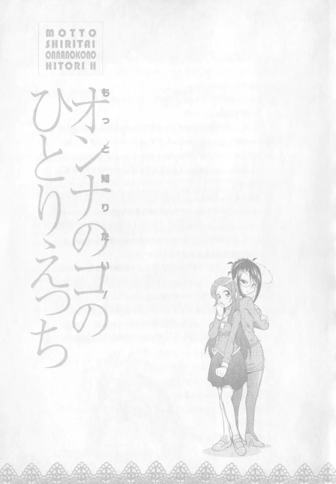 [Momonosuke - Satsuki Itsuka] Motto Shiritai! Onnanokono Hitori H Fhentai - Page 129