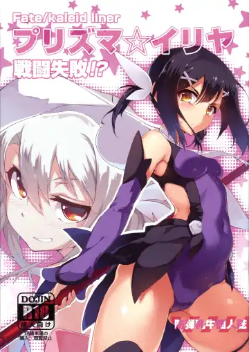 Read [Boudan Nyuugyuu] Prisma ☆ Illya Sentou Shippai!? - Fhentai.net