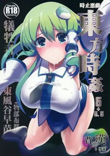 Read [Haitokukan] Touhou Jikan 5 Kochiya Sanae - Fhentai