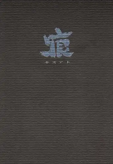 Read [Arima Keitarou] Kizuato - Fhentai