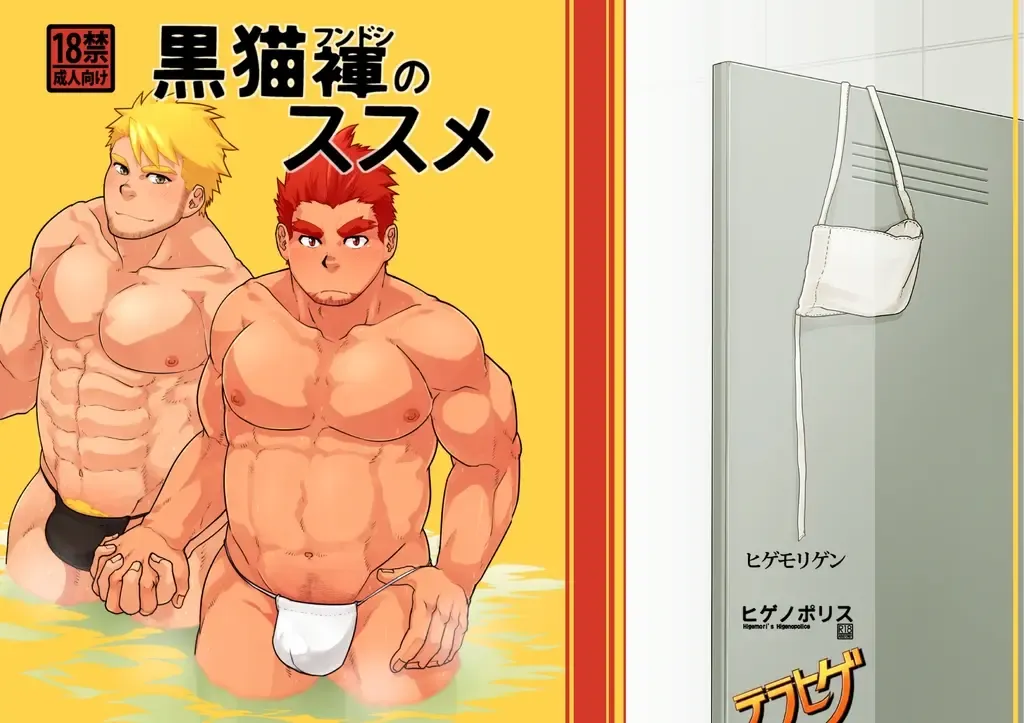 [Higemorigen] Kuroneko Fundoshi no Susume Fhentai - Page 1