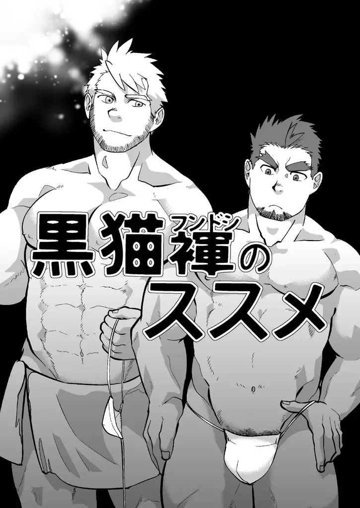 [Higemorigen] Kuroneko Fundoshi no Susume Fhentai - Page 2