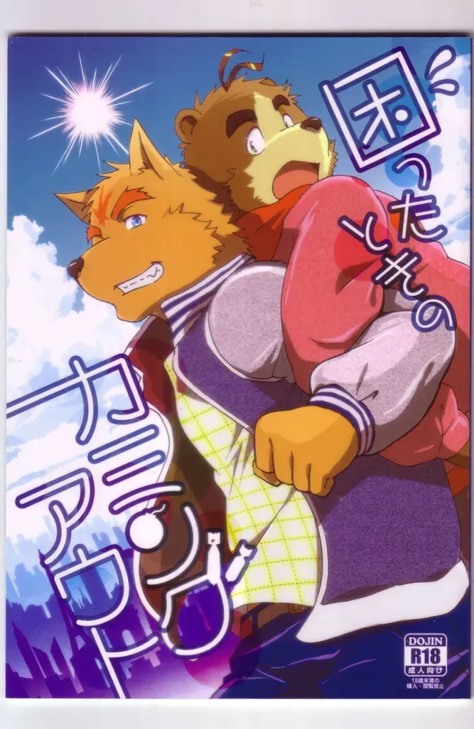 [Kajitsu] Komatta Toki no Coming Out Fhentai - Page 1