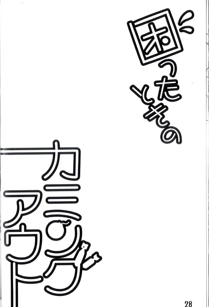 [Kajitsu] Komatta Toki no Coming Out Fhentai - Page 29
