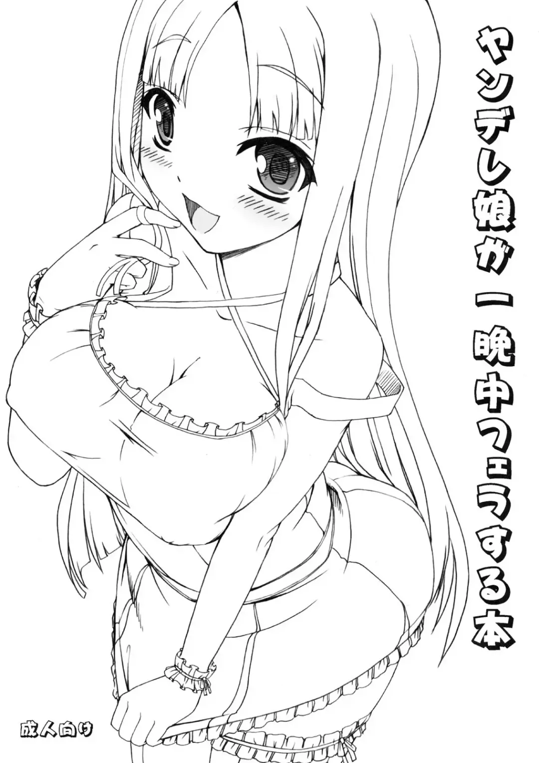 Read [Kirin Kakeru] Yandere Musume ga Hitobanjuu Fella Suru Hon - Fhentai.net