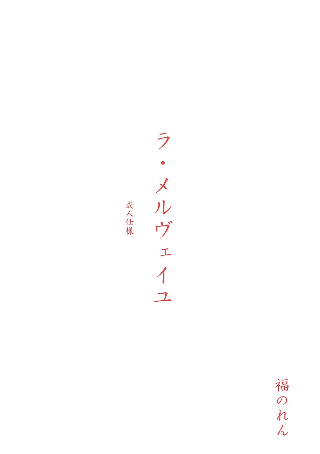 [Yukiwo] La Merveille Fhentai - Page 38