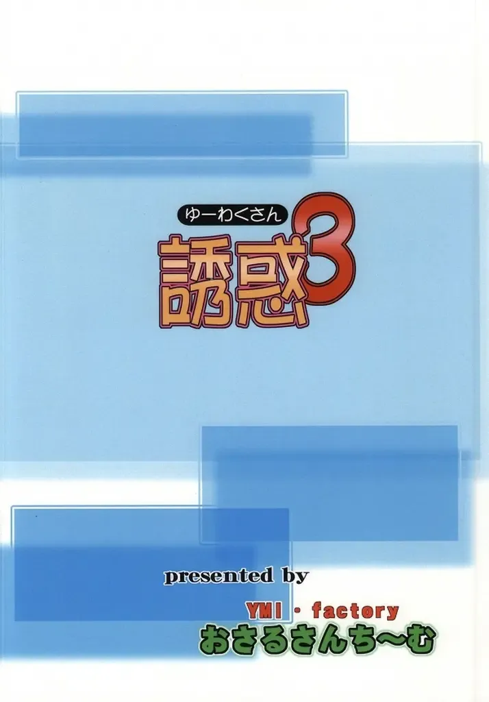 [Yamai] Yuuwaku 3 Fhentai - Page 14