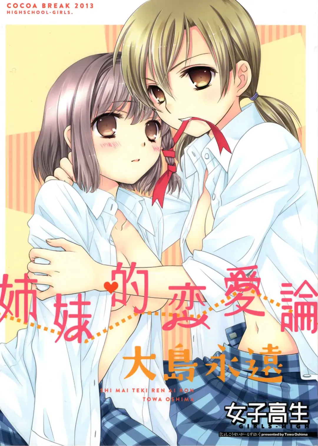 Read [Ooshima Towa] Shimai-teki Renai Ron - Fhentai.net