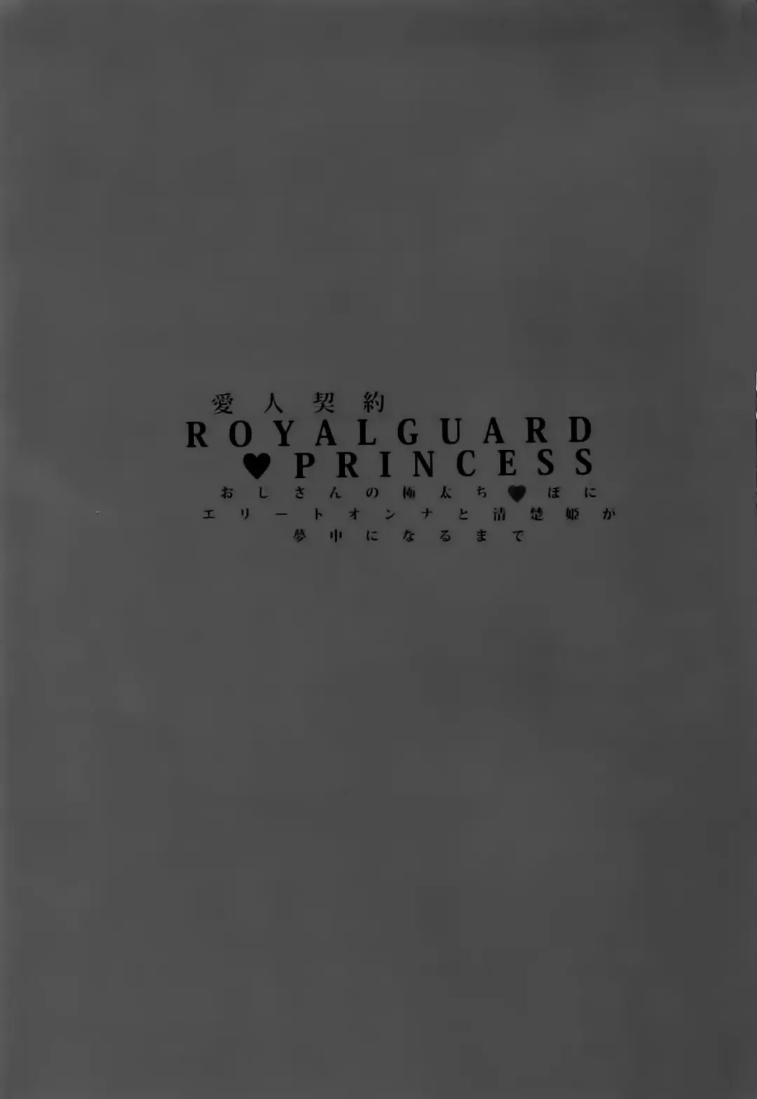 [Katsurai Yoshiaki] Aijin Keiyaku ROYALGUARD ♥ PRINCESS Fhentai - Page 4