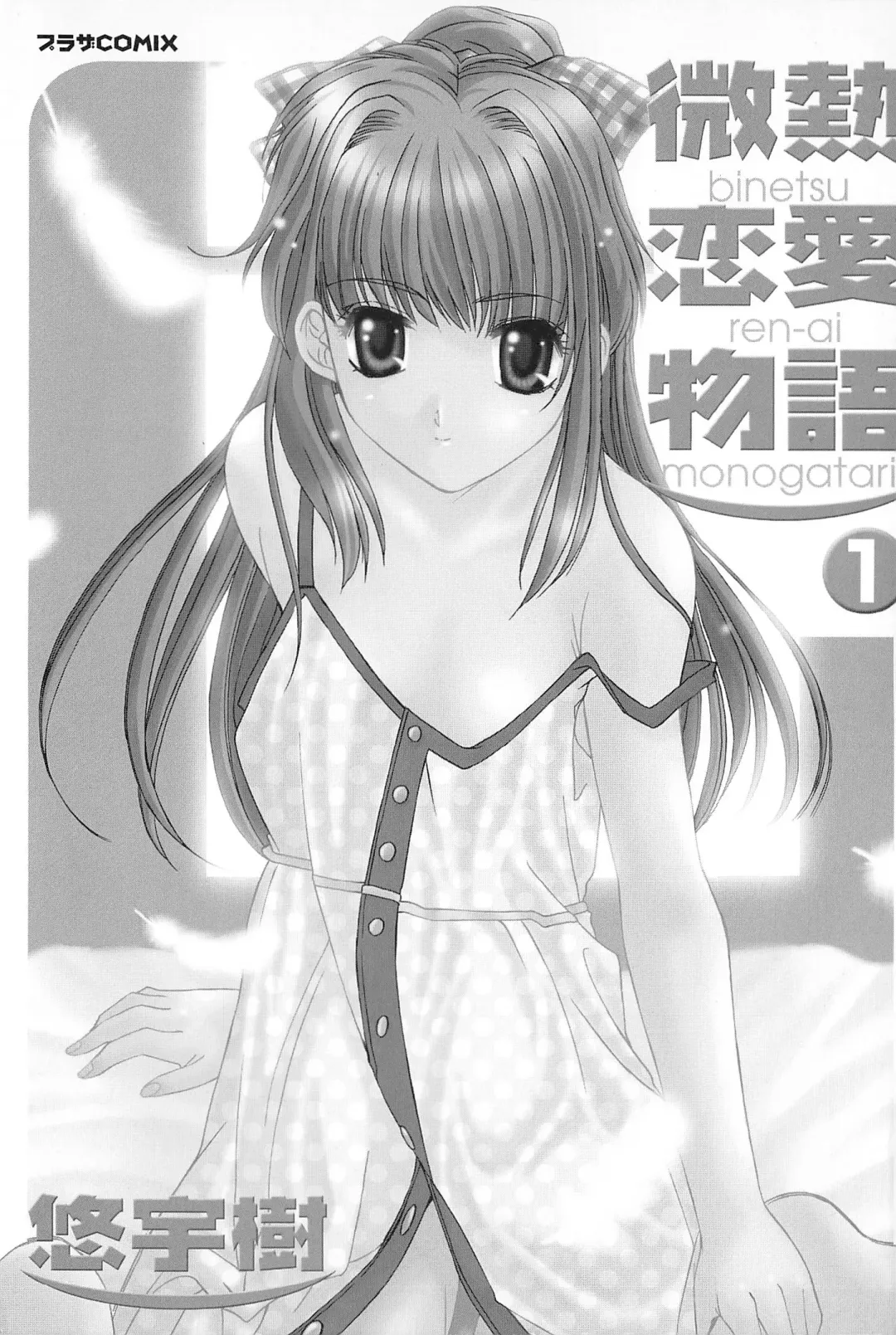 [Yuuki] Binetsu Renai Monogatari 1 Fhentai - Page 4