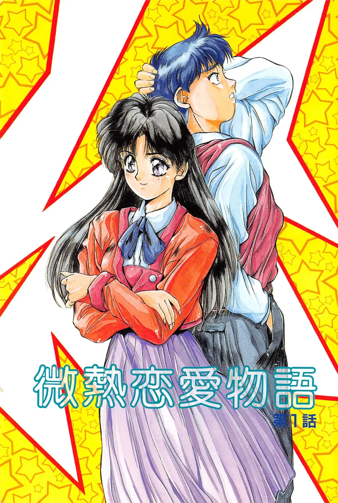 [Yuuki] Binetsu Renai Monogatari 1 Fhentai - Page 5