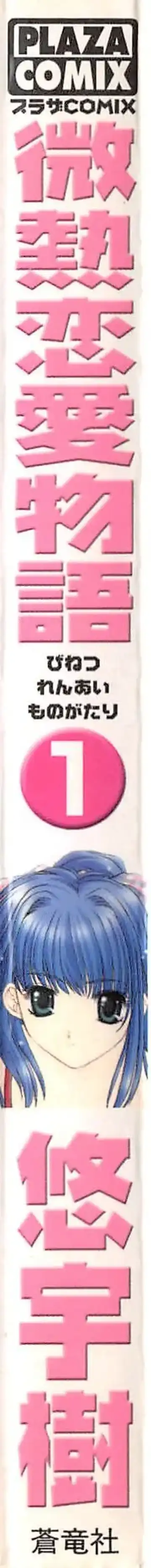 [Yuuki] Binetsu Renai Monogatari 1 Fhentai - Page 2