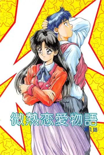 [Yuuki] Binetsu Renai Monogatari 1 Fhentai - Page 5