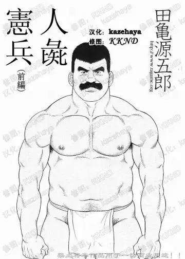 Read [Tagame Gengoroh] Daruma Kenpei | 人彘憲兵 - Fhentai