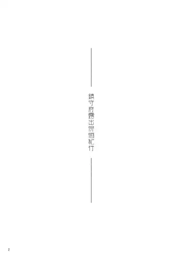 [Aya Shachou] Chinjufu Roshutsu Haikai Kikou Fhentai - Page 3