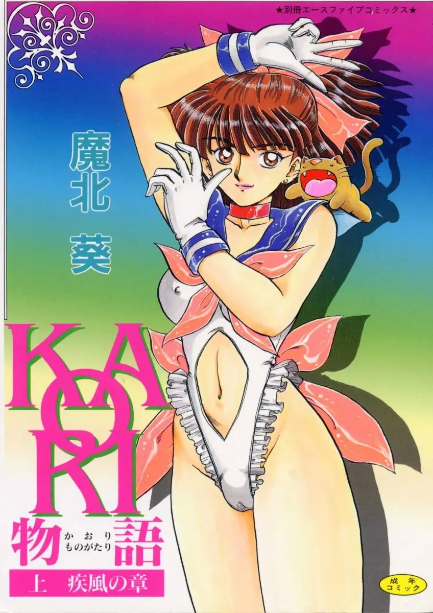 [Makita Aoi] Kaori Monogatari Jou - Shippuu no Shou Fhentai - Page 1