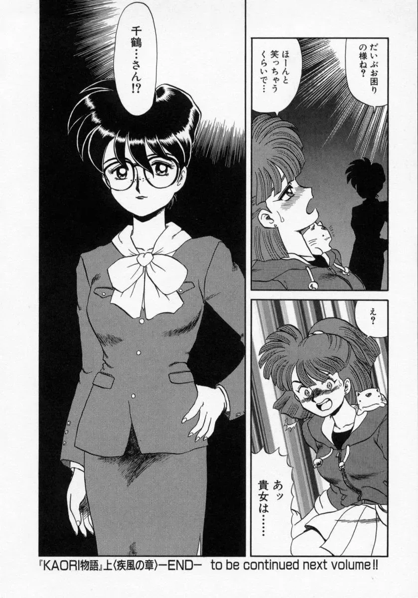 [Makita Aoi] Kaori Monogatari Jou - Shippuu no Shou Fhentai - Page 144