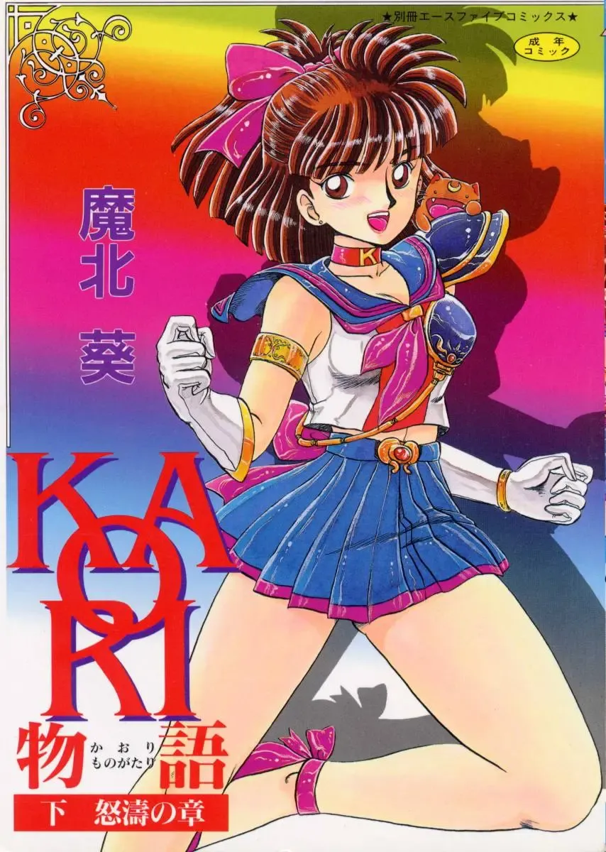 [Makita Aoi] Kaori Monogatari Ge - Dotou no Shou Fhentai - Page 1