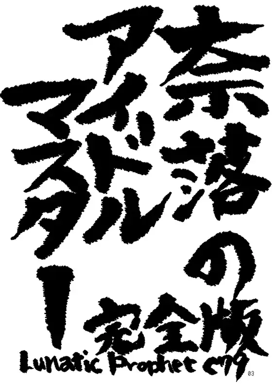 [Arimura Yuu] Naraku no Idolmaster Kanzenban Fhentai - Page 3