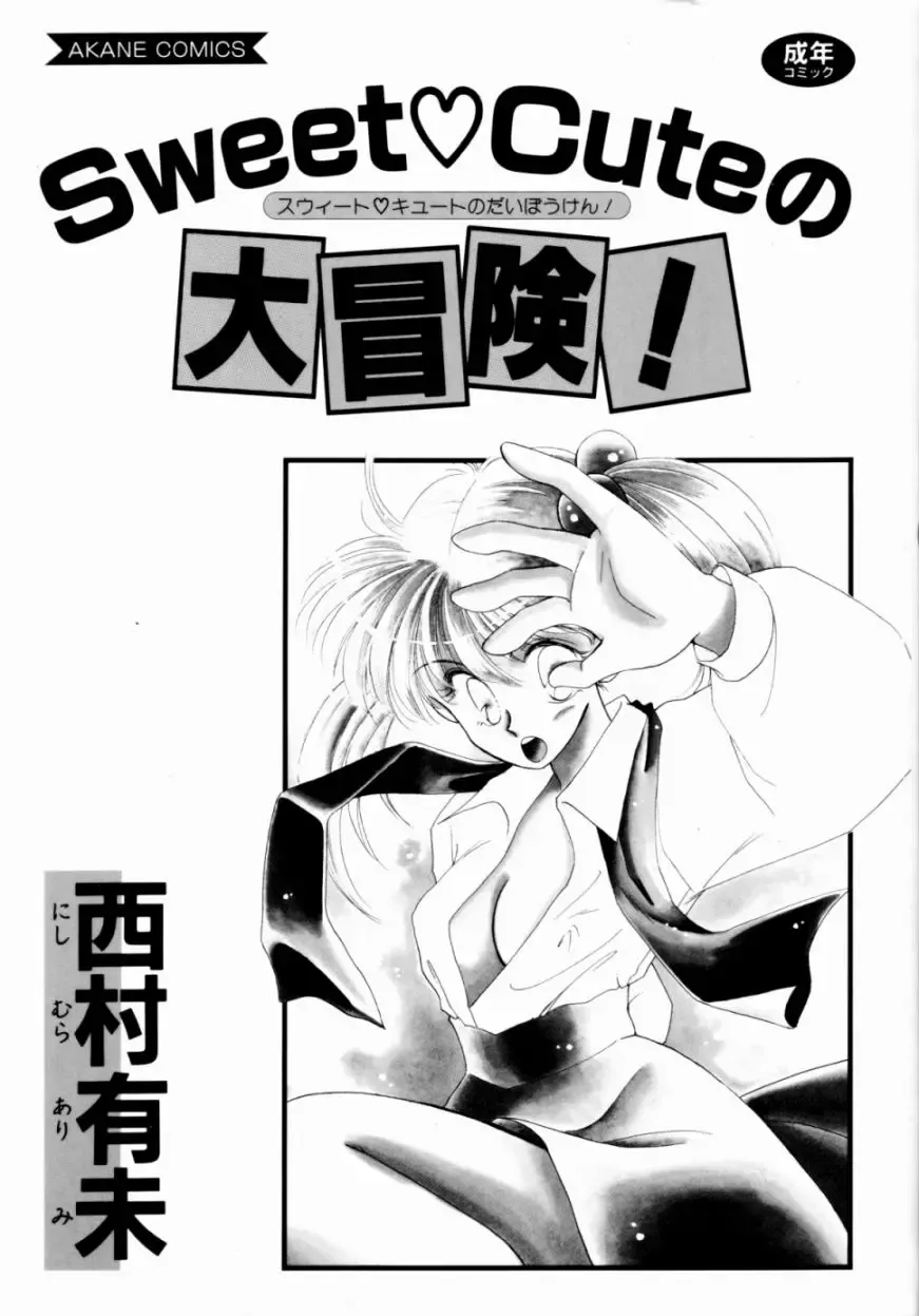 [Nishimura Arimi] Sweet Cute no Daibouken! Fhentai - Page 4