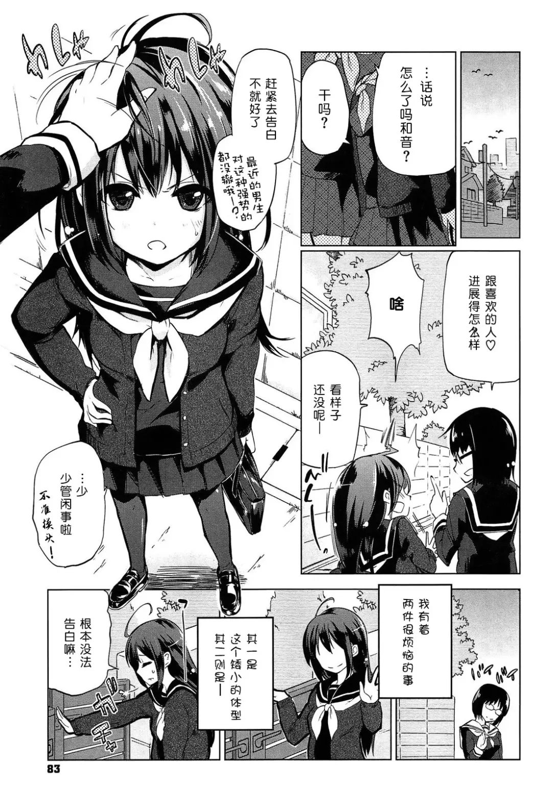 [Azuma Sawayoshi] Senpai wa Minimum Girl | 学姐是小小只的女孩子 Fhentai.net - Page 85