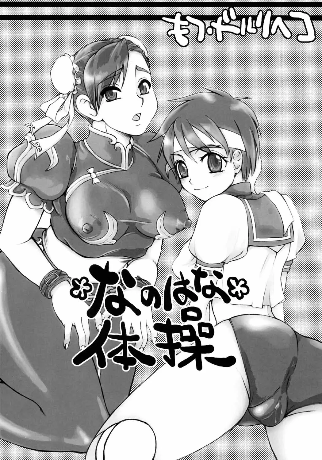 [Doru Riheko - Motsu] Nanohana Taisou Fhentai - Page 2