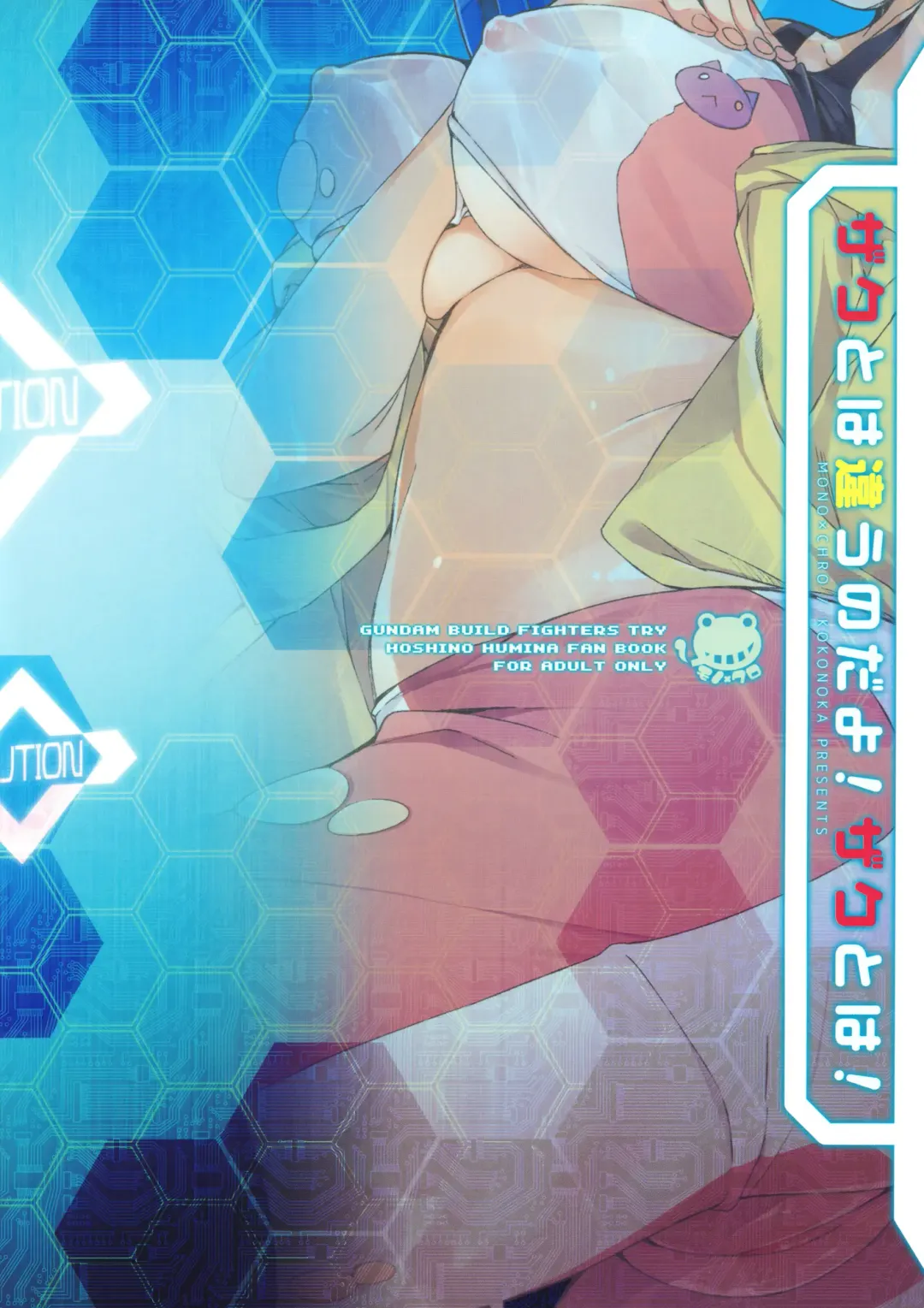 [Kokonoka] Zaku to wa Chigau no dayo! Zaku to wa! Fhentai - Page 22