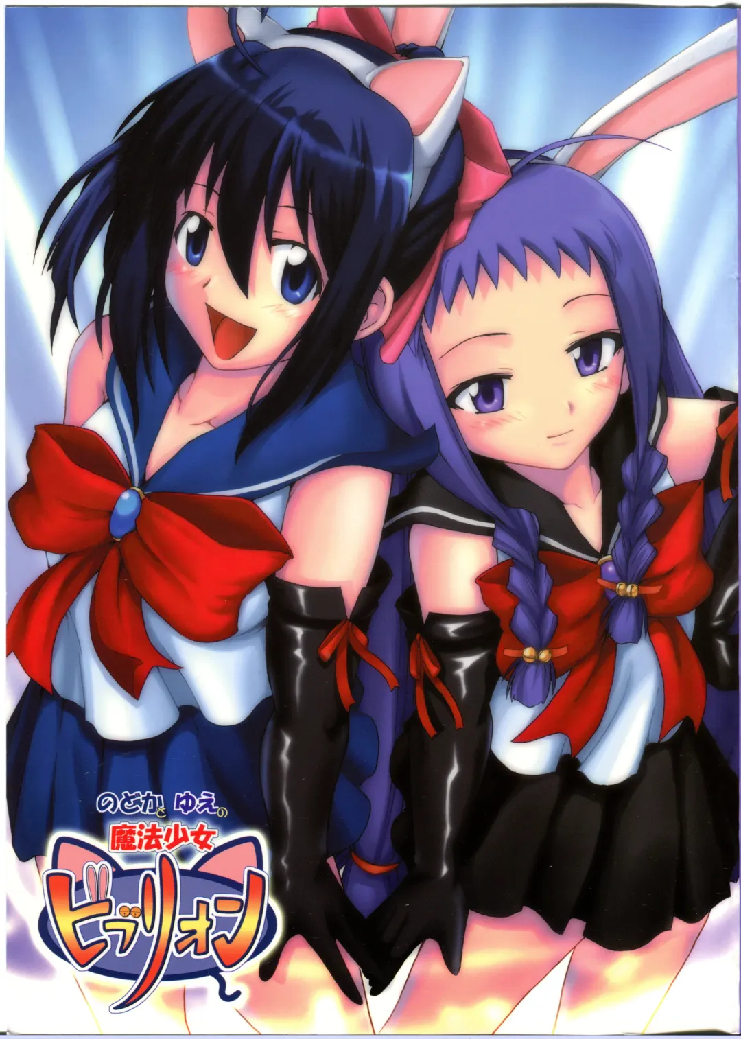 [Hontai Bai] Nodoka to Yue no Mahou Shoujo Biburion Fhentai - Page 1