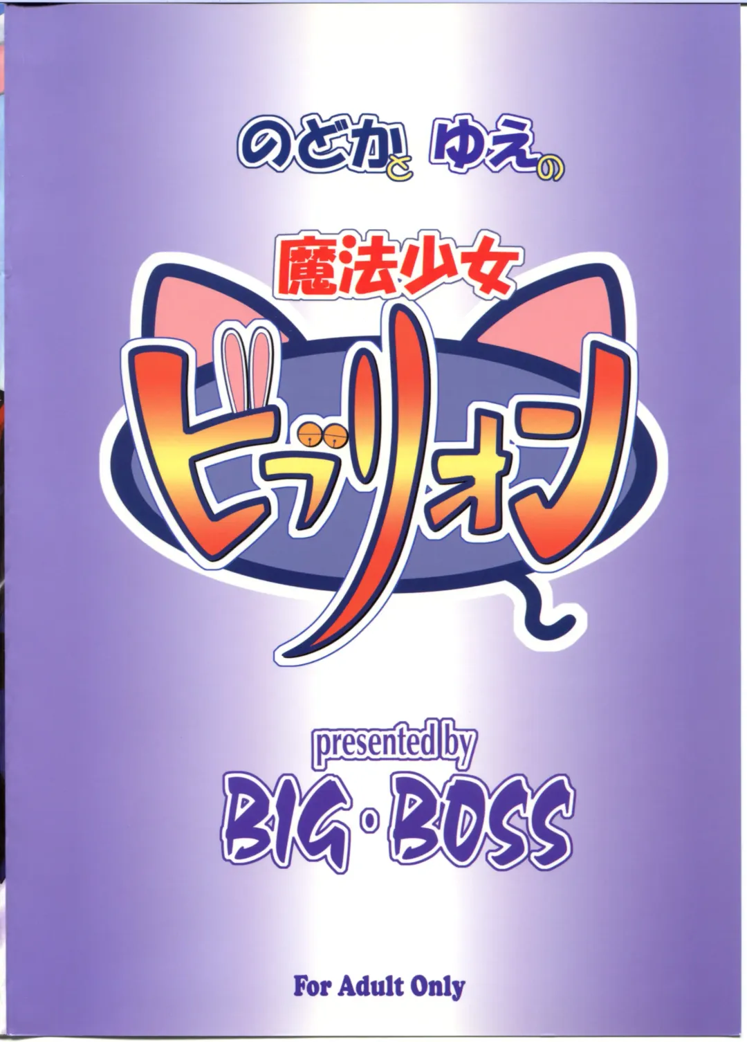 [Hontai Bai] Nodoka to Yue no Mahou Shoujo Biburion Fhentai - Page 2