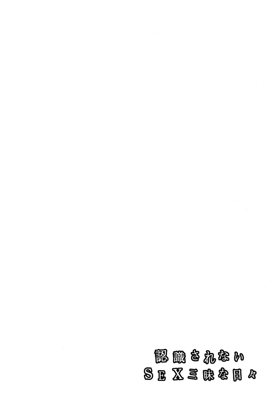 [Sabusuka] Ninshiki Sarenai SEX Zanmai na Hibi Fhentai - Page 4