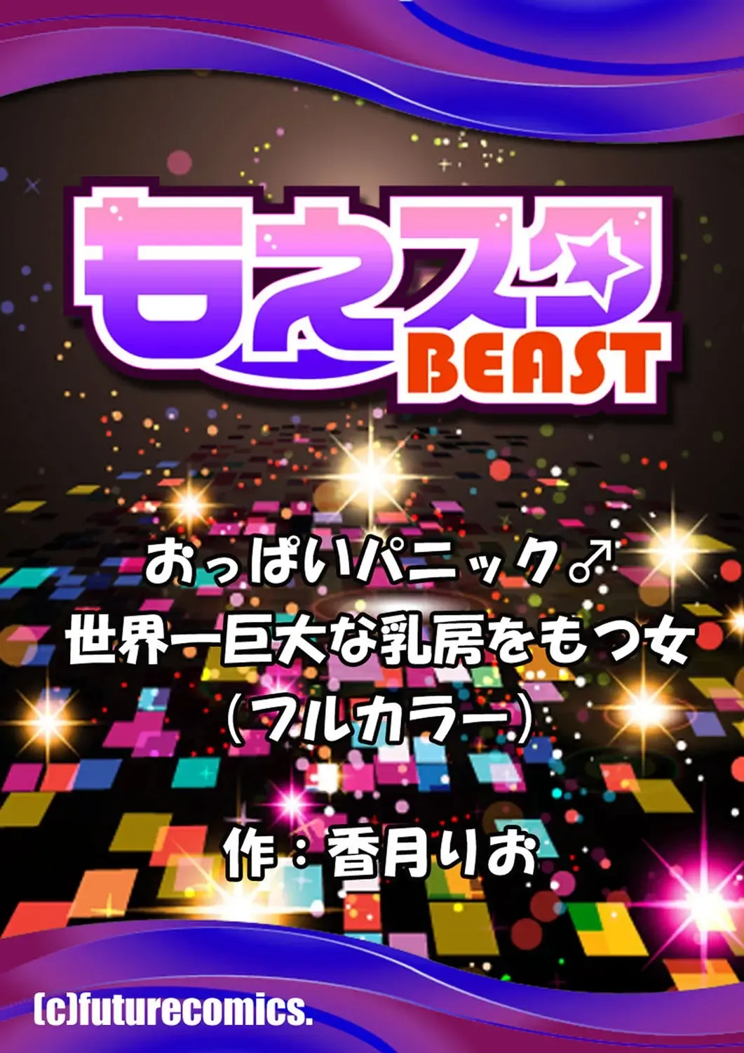 [Kouzuki Rio] Oppai Panic ♂ Sekaiichi Kyodai na Chibusa o Motsu Onna Fhentai - Page 62