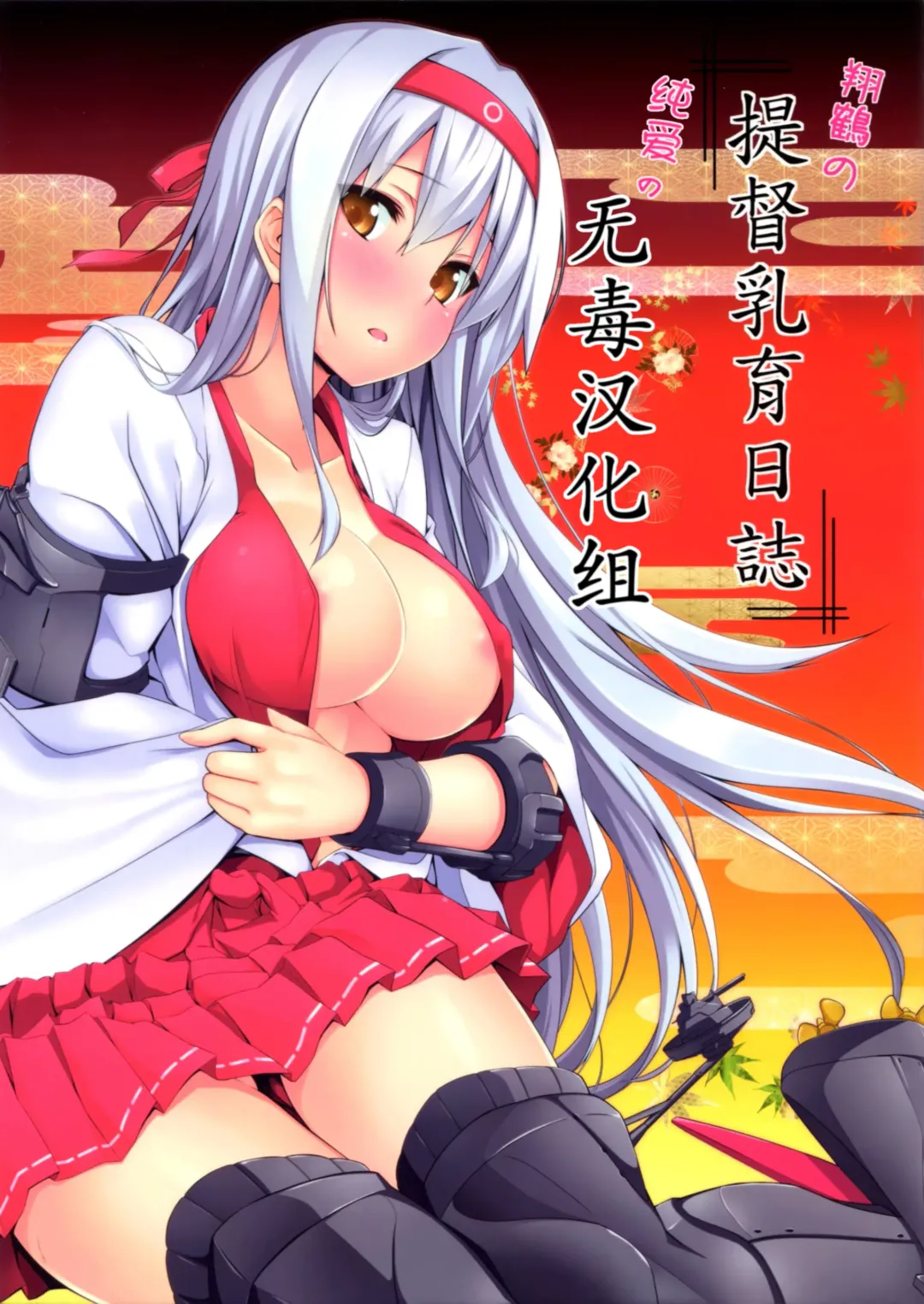 Read [Satou Samu] shoukaku no teitoku nyuuiku nisshi - Fhentai.net