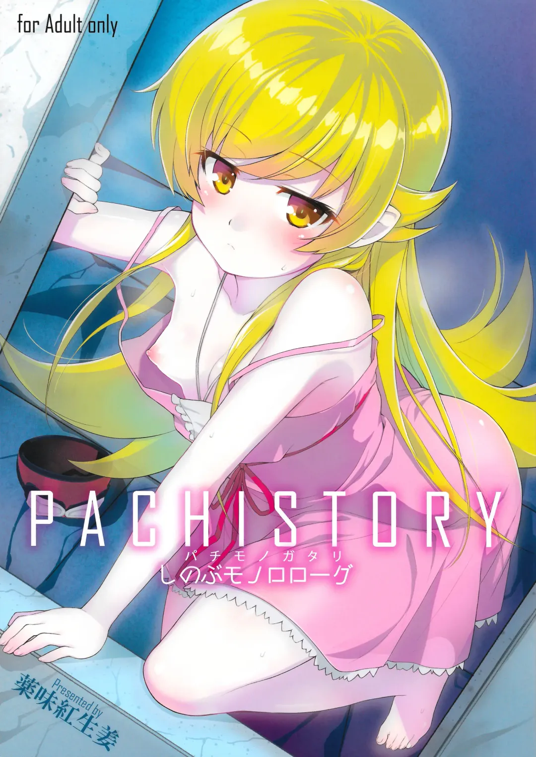 [Yakumi Benishouga] Pachimonogatari Part 0: Shinobu Monologue Fhentai - Page 1