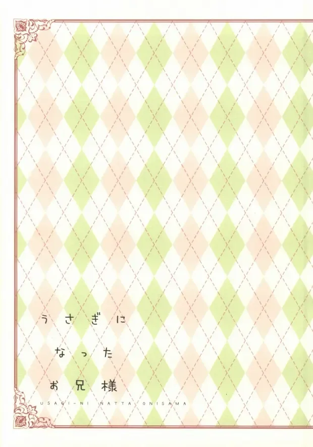 [Kashima] Usagi ni Natta Oniisama Fhentai - Page 27