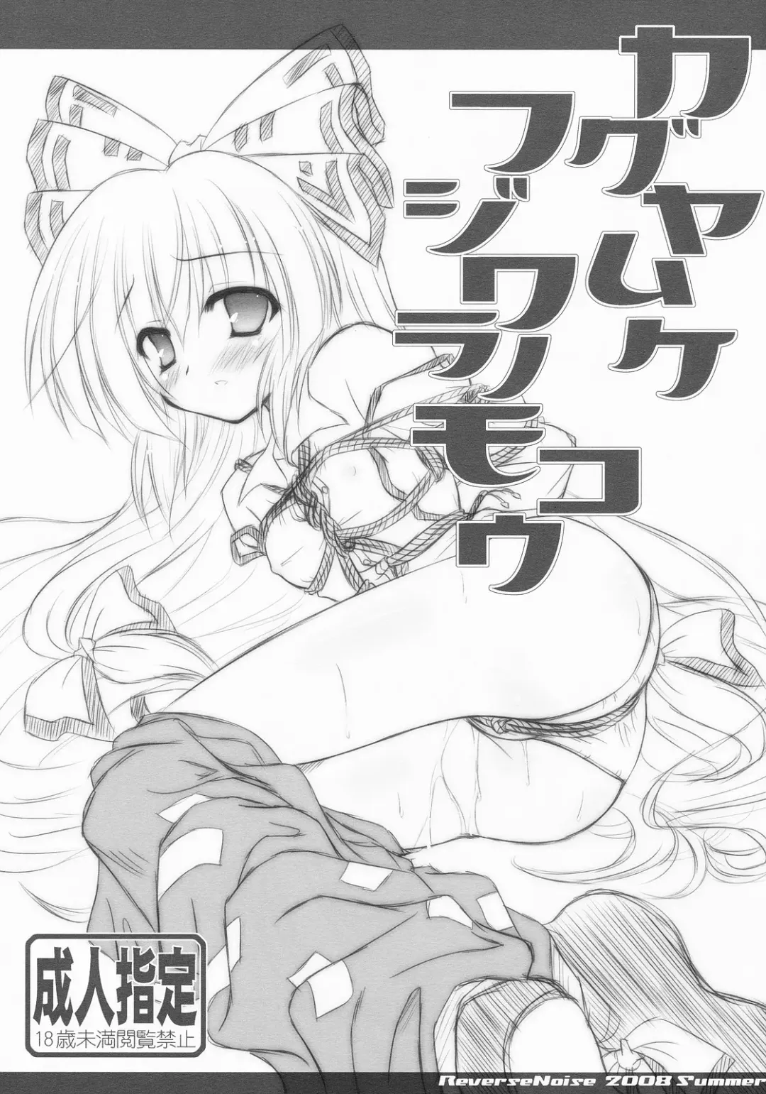 Read [Yamu] Kaguya Muke Fujiwara no Mokou - Fhentai.net