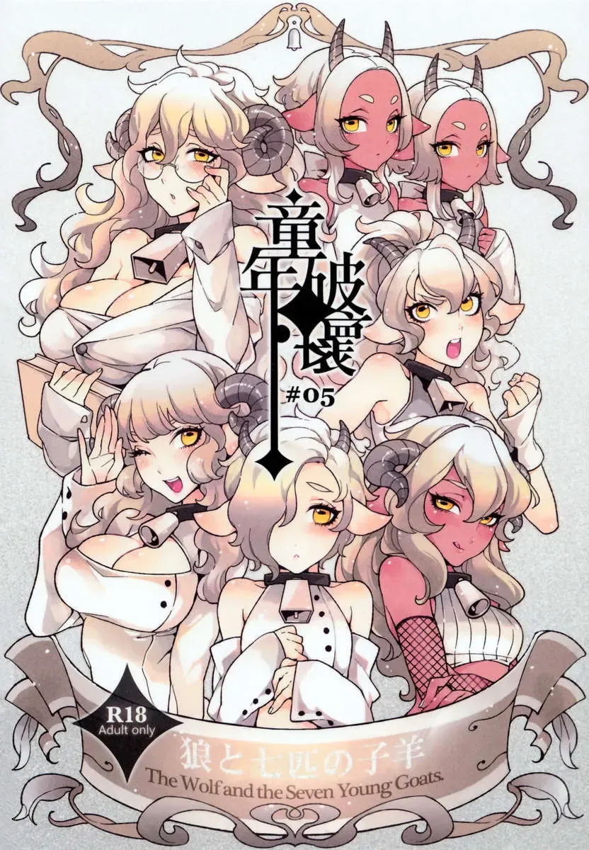 Read [Hirame] Childhood Destruction ~The Wolf and the Seven Young Goats~ - Fhentai.net