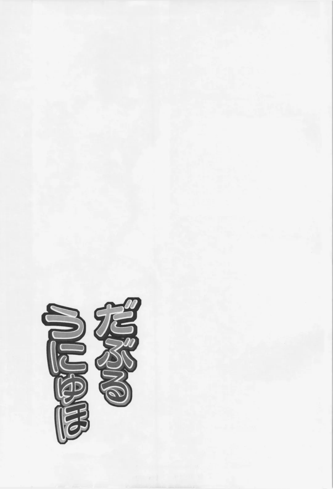 [Eisen - Yositama] Double Unyuho Fhentai - Page 25