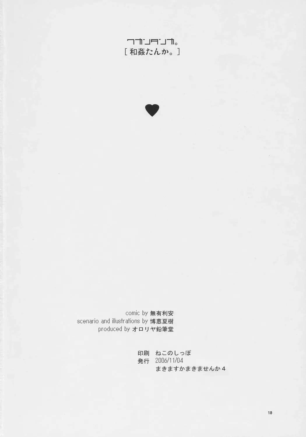 [Hiroe Natsuki - Murian] Wakan Tanka. Fhentai - Page 17