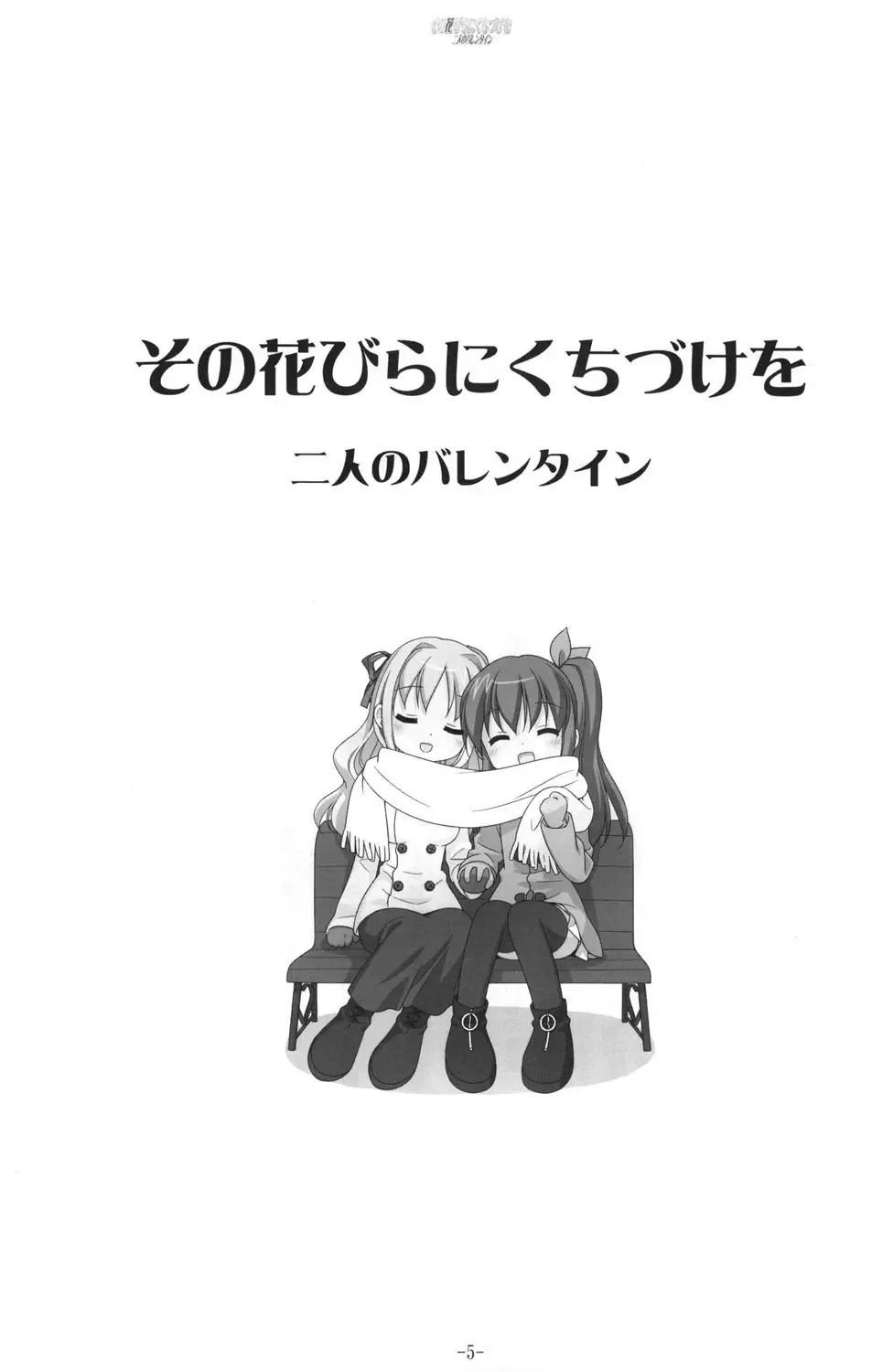 [Kani Biimu - Peko] Sono Hanabira ni Kuchizuke o - Futari no Valentine Fhentai - Page 4