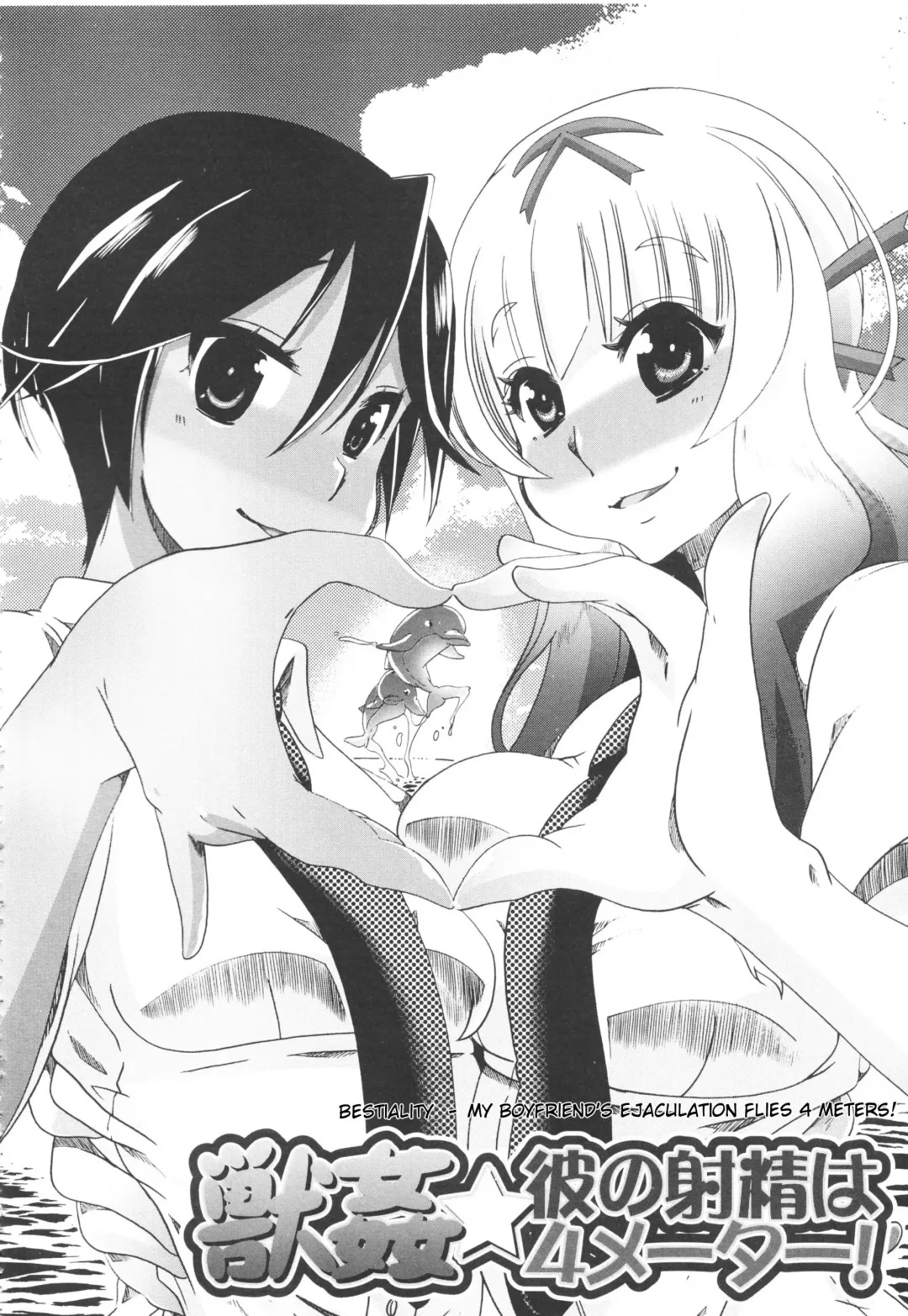 [Chikiko] Juukan★Kare no Shasei wa 4 Meter! | Bestiality★My Boyfriend's Ejaculation Flies 4 Meters! Fhentai - Page 2